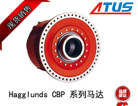 Hagglunds CBP 系列马达