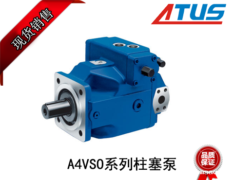 力士乐A4VSO系列柱塞泵