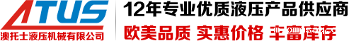 澳托士液压机械